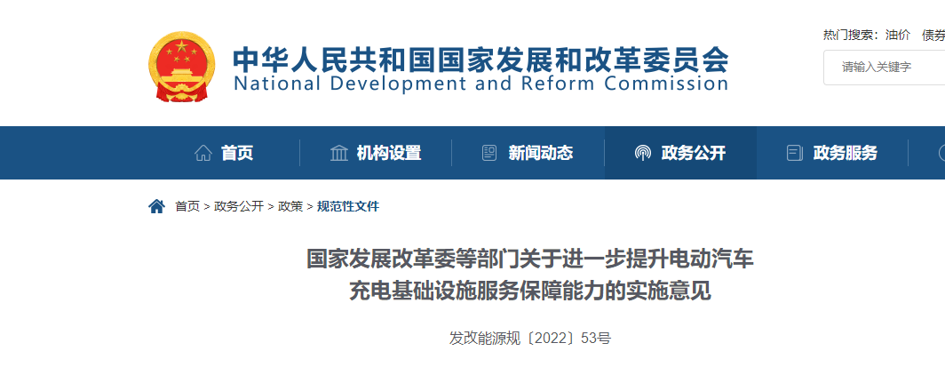 國家發(fā)展改革委等部門關(guān)于進(jìn)一步提升電動汽車充電基礎(chǔ)設(shè)施服務(wù)保障能力的實施意見