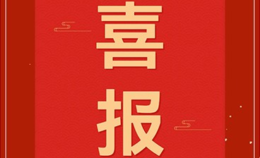 喜訊！鈞聯(lián)電子再獲發(fā)明專利授權(quán)